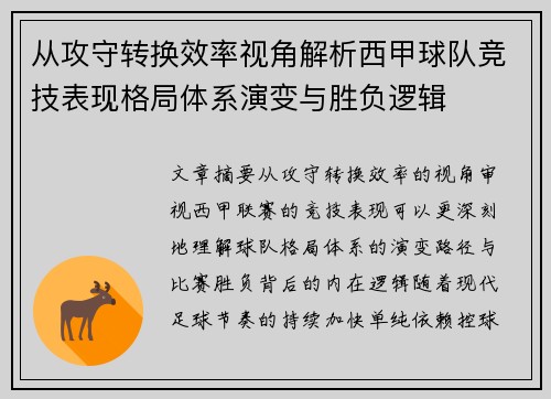 从攻守转换效率视角解析西甲球队竞技表现格局体系演变与胜负逻辑