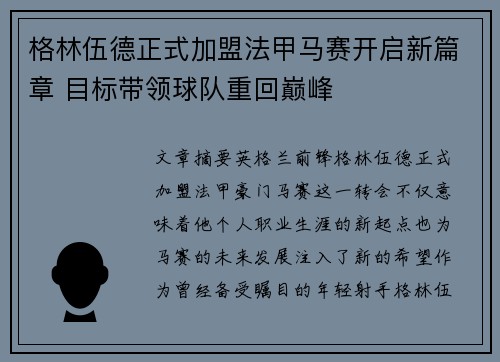 格林伍德正式加盟法甲马赛开启新篇章 目标带领球队重回巅峰