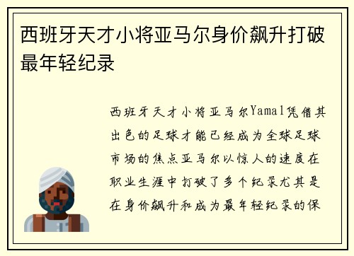 西班牙天才小将亚马尔身价飙升打破最年轻纪录
