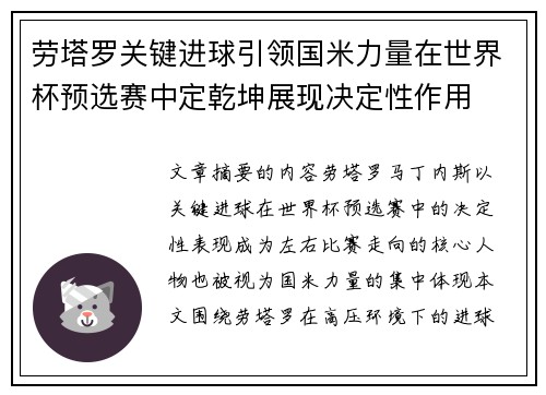 劳塔罗关键进球引领国米力量在世界杯预选赛中定乾坤展现决定性作用