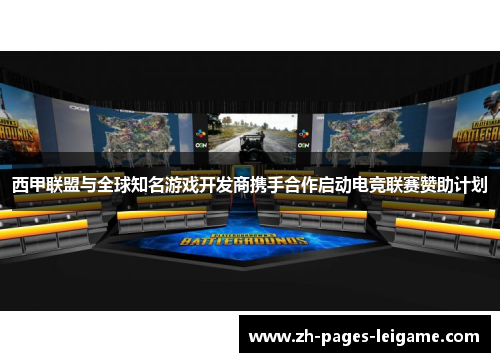 西甲联盟与全球知名游戏开发商携手合作启动电竞联赛赞助计划