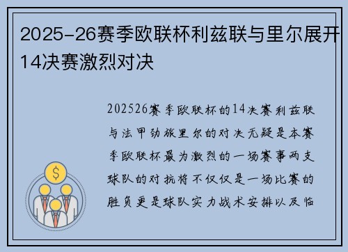 2025-26赛季欧联杯利兹联与里尔展开14决赛激烈对决