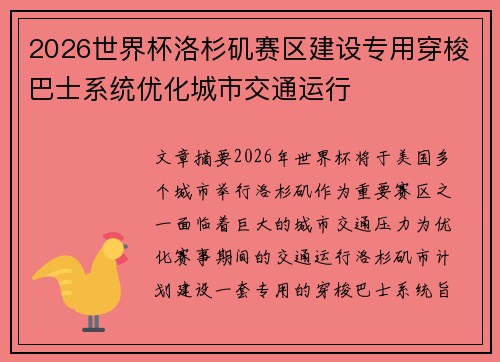 2026世界杯洛杉矶赛区建设专用穿梭巴士系统优化城市交通运行