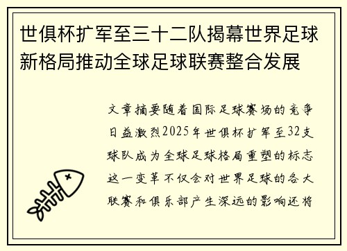 世俱杯扩军至三十二队揭幕世界足球新格局推动全球足球联赛整合发展