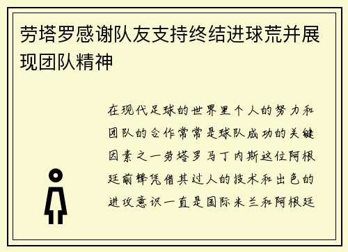 劳塔罗感谢队友支持终结进球荒并展现团队精神