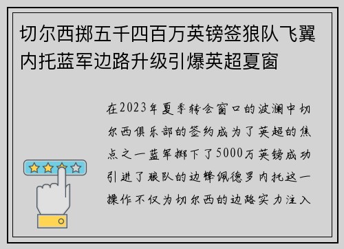 切尔西掷五千四百万英镑签狼队飞翼内托蓝军边路升级引爆英超夏窗