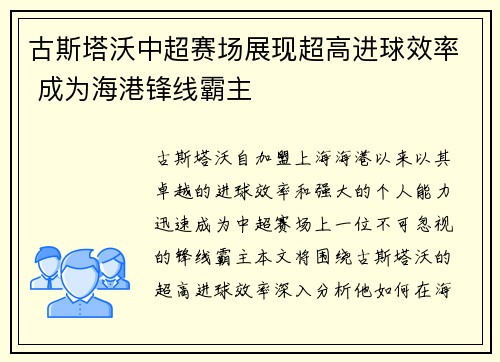 古斯塔沃中超赛场展现超高进球效率 成为海港锋线霸主