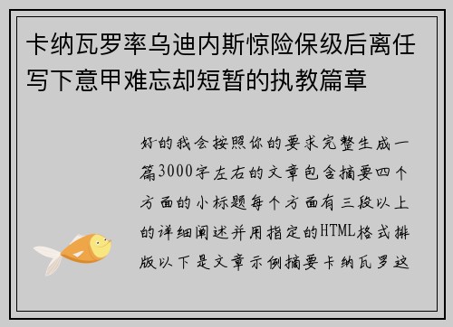 卡纳瓦罗率乌迪内斯惊险保级后离任写下意甲难忘却短暂的执教篇章