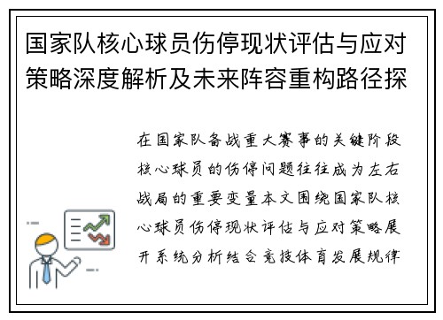 国家队核心球员伤停现状评估与应对策略深度解析及未来阵容重构路径探讨