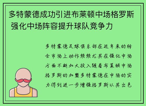 多特蒙德成功引进布莱顿中场格罗斯 强化中场阵容提升球队竞争力