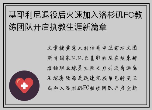 基耶利尼退役后火速加入洛杉矶FC教练团队开启执教生涯新篇章