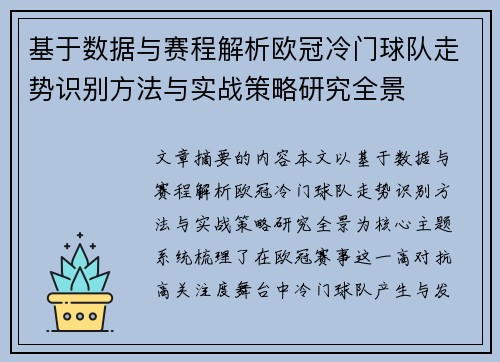 基于数据与赛程解析欧冠冷门球队走势识别方法与实战策略研究全景