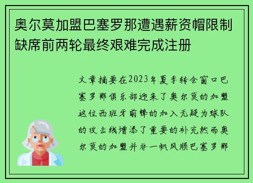 奥尔莫加盟巴塞罗那遭遇薪资帽限制缺席前两轮最终艰难完成注册