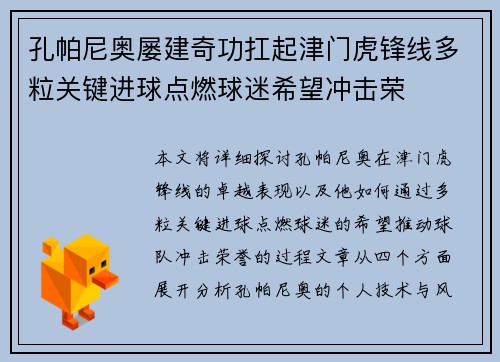 孔帕尼奥屡建奇功扛起津门虎锋线多粒关键进球点燃球迷希望冲击荣
