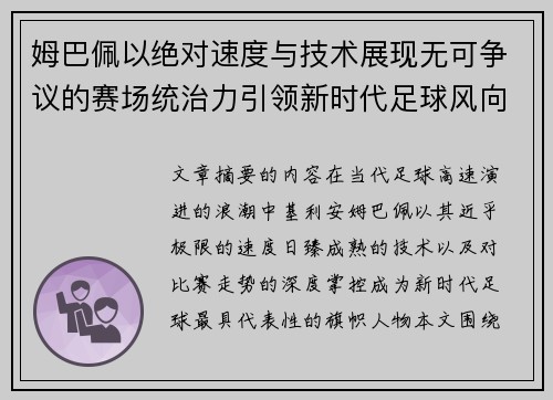 姆巴佩以绝对速度与技术展现无可争议的赛场统治力引领新时代足球风向