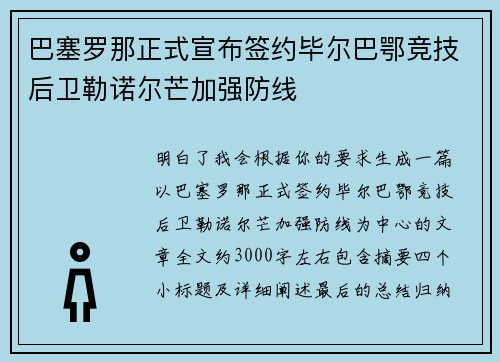 巴塞罗那正式宣布签约毕尔巴鄂竞技后卫勒诺尔芒加强防线