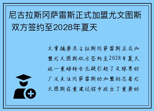 尼古拉斯冈萨雷斯正式加盟尤文图斯 双方签约至2028年夏天