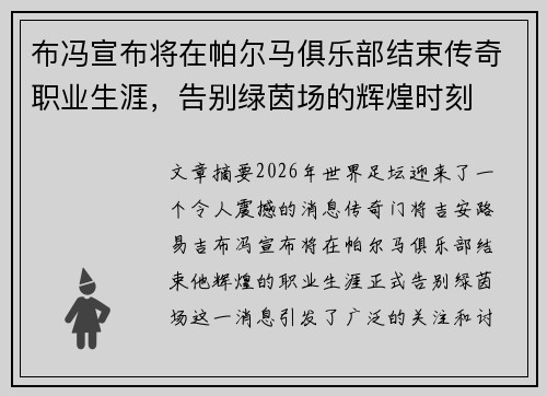 布冯宣布将在帕尔马俱乐部结束传奇职业生涯，告别绿茵场的辉煌时刻