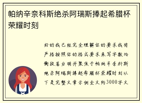 帕纳辛奈科斯绝杀阿瑞斯捧起希腊杯荣耀时刻
