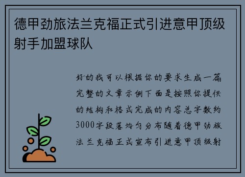 德甲劲旅法兰克福正式引进意甲顶级射手加盟球队