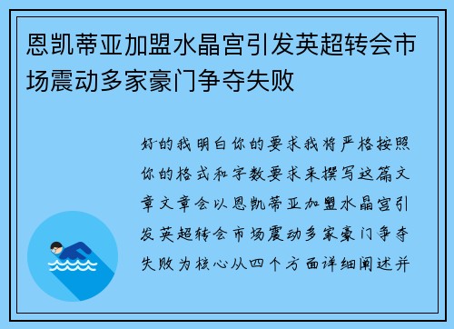 恩凯蒂亚加盟水晶宫引发英超转会市场震动多家豪门争夺失败