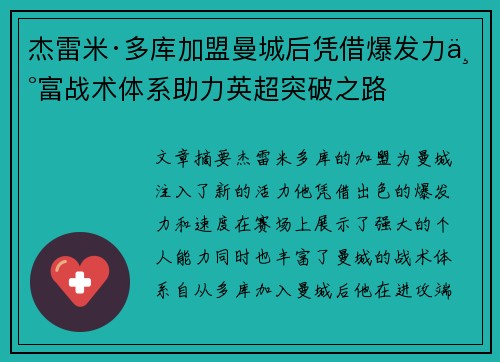 杰雷米·多库加盟曼城后凭借爆发力丰富战术体系助力英超突破之路