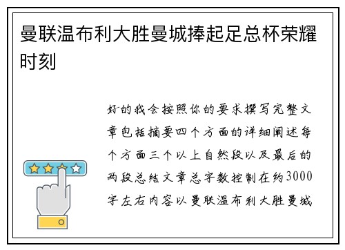 曼联温布利大胜曼城捧起足总杯荣耀时刻