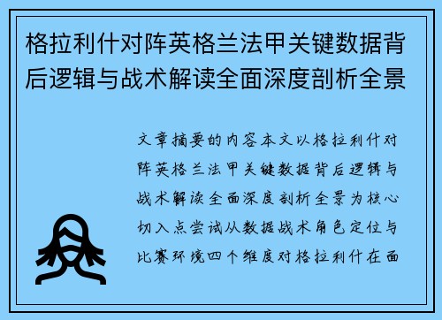格拉利什对阵英格兰法甲关键数据背后逻辑与战术解读全面深度剖析全景