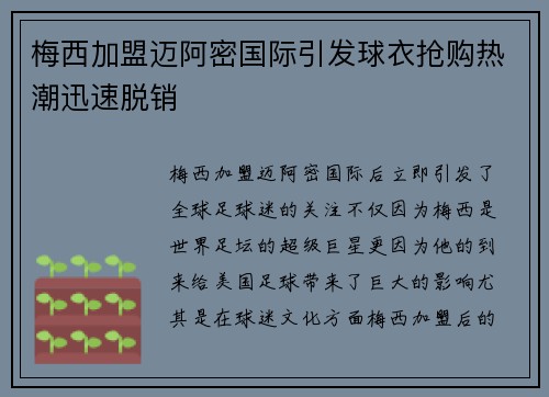 梅西加盟迈阿密国际引发球衣抢购热潮迅速脱销