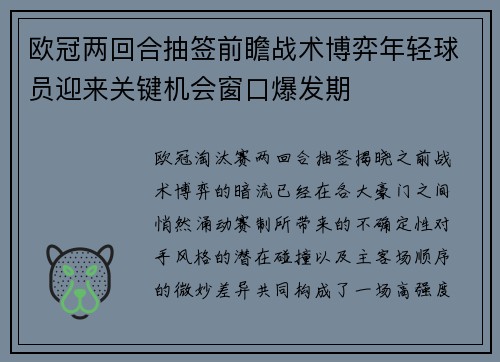 欧冠两回合抽签前瞻战术博弈年轻球员迎来关键机会窗口爆发期