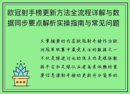 欧冠射手榜更新方法全流程详解与数据同步要点解析实操指南与常见问题