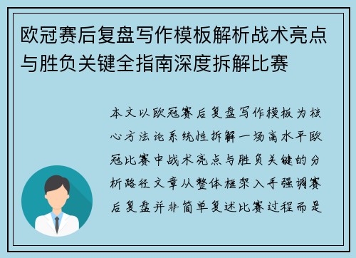 欧冠赛后复盘写作模板解析战术亮点与胜负关键全指南深度拆解比赛