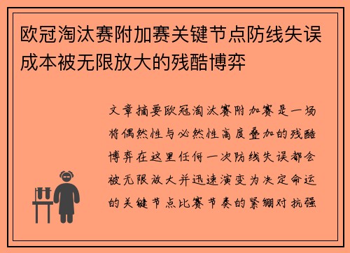 欧冠淘汰赛附加赛关键节点防线失误成本被无限放大的残酷博弈