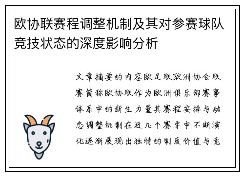 欧协联赛程调整机制及其对参赛球队竞技状态的深度影响分析