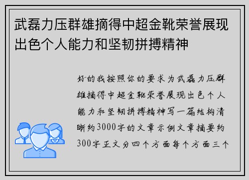 武磊力压群雄摘得中超金靴荣誉展现出色个人能力和坚韧拼搏精神