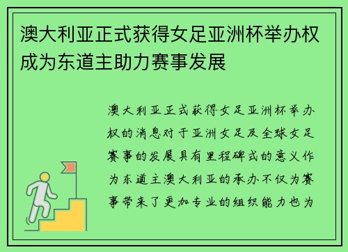 澳大利亚正式获得女足亚洲杯举办权成为东道主助力赛事发展
