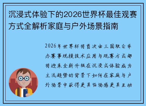 沉浸式体验下的2026世界杯最佳观赛方式全解析家庭与户外场景指南