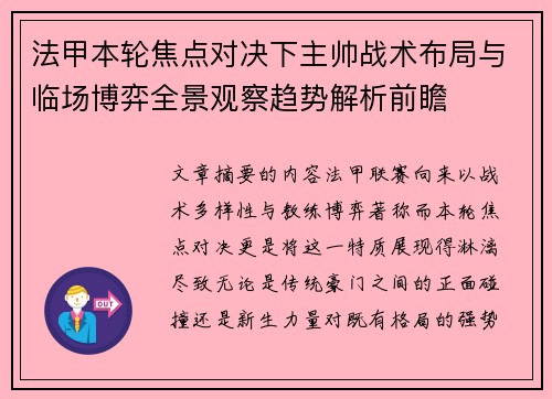 法甲本轮焦点对决下主帅战术布局与临场博弈全景观察趋势解析前瞻