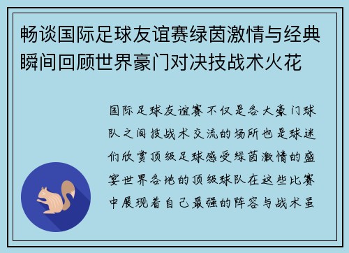 畅谈国际足球友谊赛绿茵激情与经典瞬间回顾世界豪门对决技战术火花