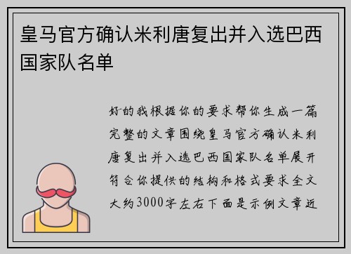 皇马官方确认米利唐复出并入选巴西国家队名单
