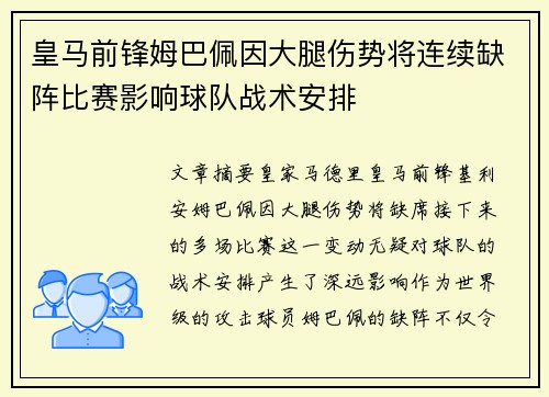 皇马前锋姆巴佩因大腿伤势将连续缺阵比赛影响球队战术安排