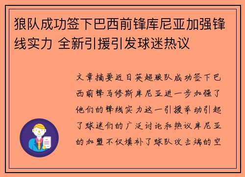 狼队成功签下巴西前锋库尼亚加强锋线实力 全新引援引发球迷热议