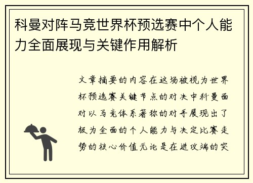 科曼对阵马竞世界杯预选赛中个人能力全面展现与关键作用解析