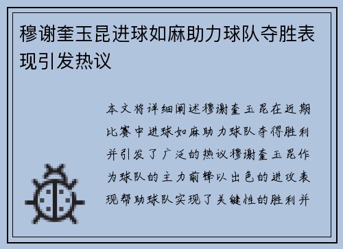 穆谢奎玉昆进球如麻助力球队夺胜表现引发热议