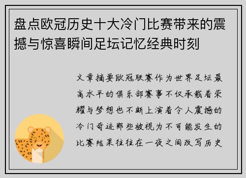 盘点欧冠历史十大冷门比赛带来的震撼与惊喜瞬间足坛记忆经典时刻