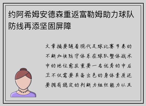 约阿希姆安德森重返富勒姆助力球队防线再添坚固屏障