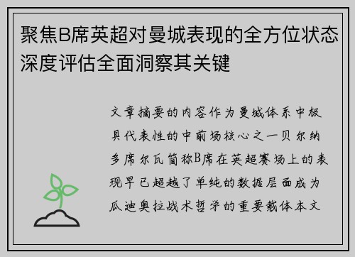聚焦B席英超对曼城表现的全方位状态深度评估全面洞察其关键