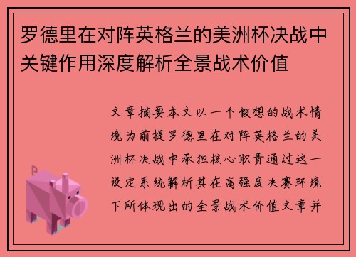 罗德里在对阵英格兰的美洲杯决战中关键作用深度解析全景战术价值