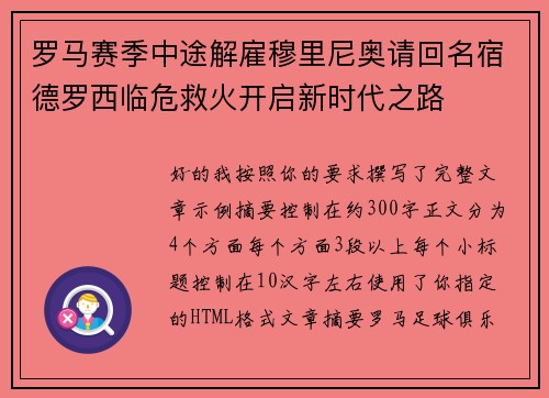 罗马赛季中途解雇穆里尼奥请回名宿德罗西临危救火开启新时代之路