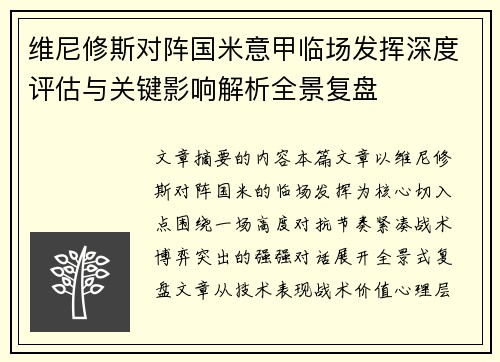 维尼修斯对阵国米意甲临场发挥深度评估与关键影响解析全景复盘